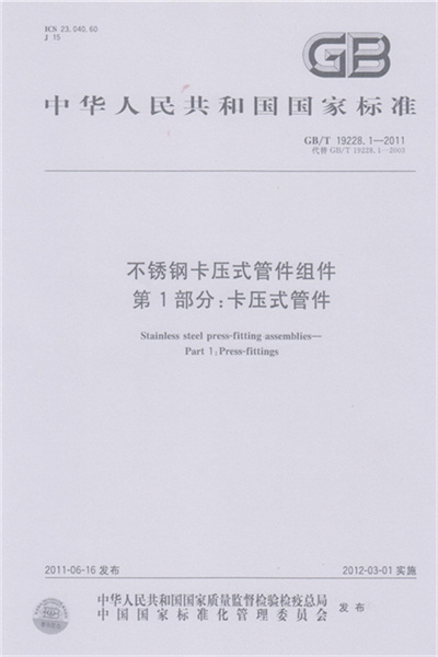 GB/T 19228-2011 《不锈钢卡压式麻豆一区二区三区在线播放视频影院组件》
