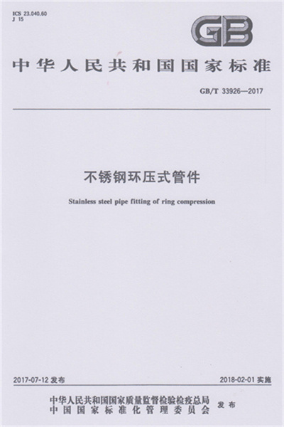 GB/T 33926-2017 《不锈钢环压式麻豆一区二区三区在线播放视频影院》