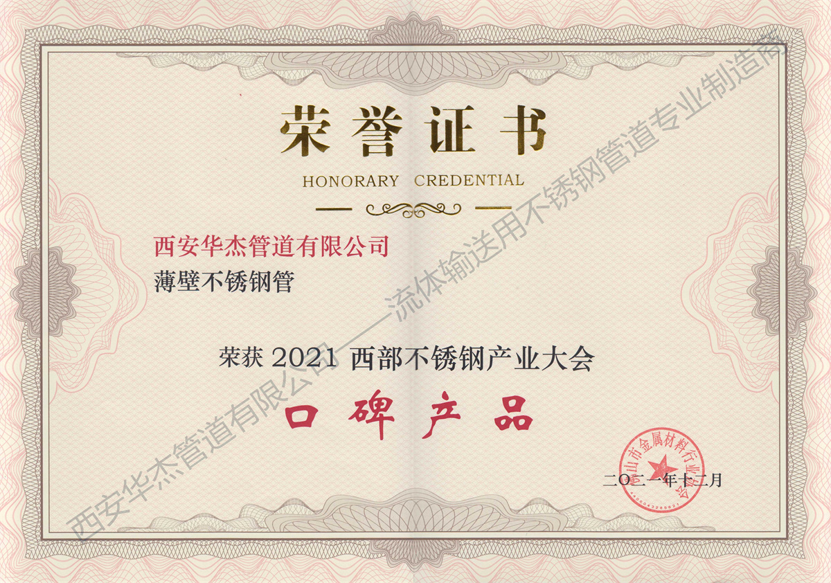 2021不锈钢产业大会-口碑蜜桃麻豆WWW久久囤产精品证书.jpg