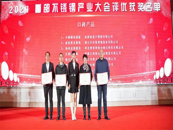 公司荣获2021西部不锈钢产业大会《口碑蜜桃麻豆WWW久久囤产精品》