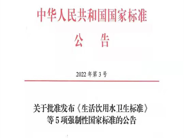 关于批准发布《生活饮用水卫生标准》等5项强制性国家标准的公告