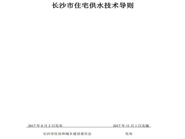 长沙市住房和城乡建设委员会：小区市政直供生活饮用水系统、用户水表前给水管道的管材与配件应采用（S304）以上等级不锈钢材质