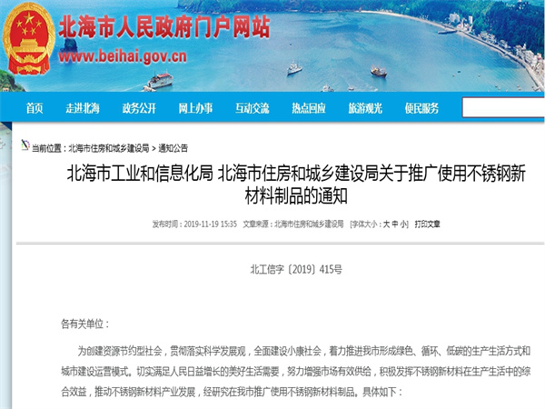 北海市工业和信息化局、北海市住房和城乡建设局关于推广使用不锈钢新材料制品的通知