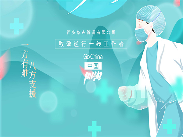 致敬逆行一线工作者！