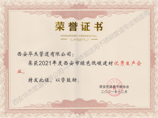 恭贺西安麻豆国产尤物AV尤物在线观看管道有限公司荣获2021年度西安市绿色低碳建材优秀生产企业