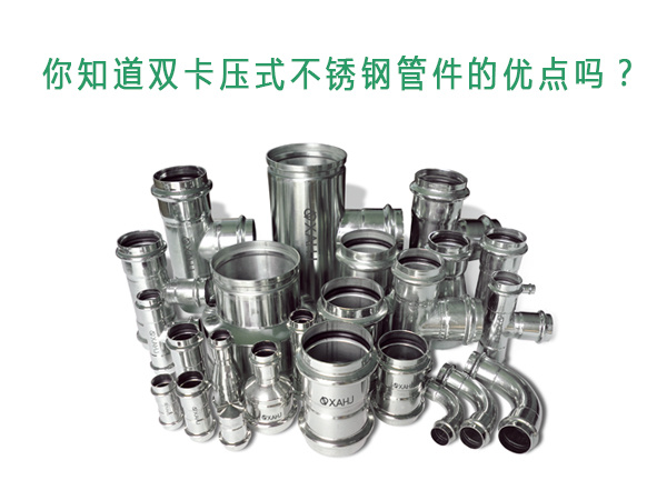 你知道双卡压式不锈钢麻豆一区二区三区在线播放视频影院的优点吗？