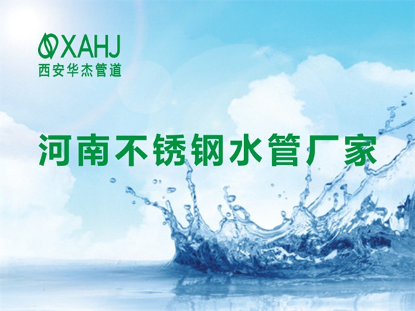 河南不锈钢水管厂家