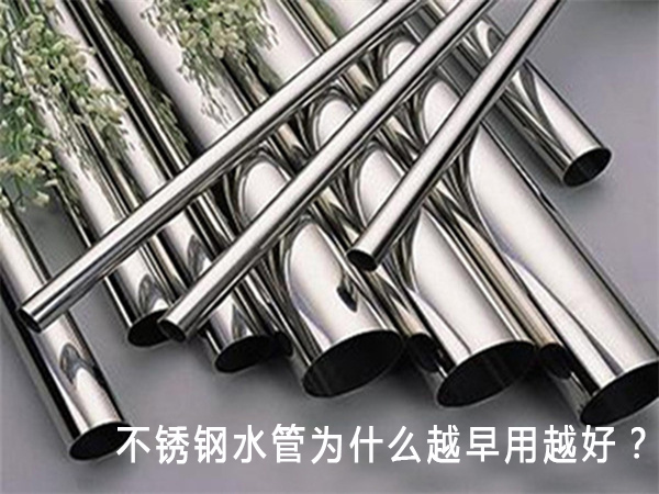 不锈钢水管为什么越早用越好？