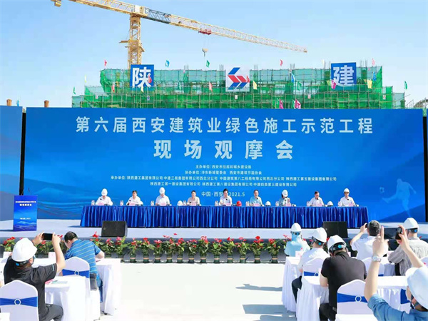 第六届西安建筑业绿色施工示范工程现场观摩会