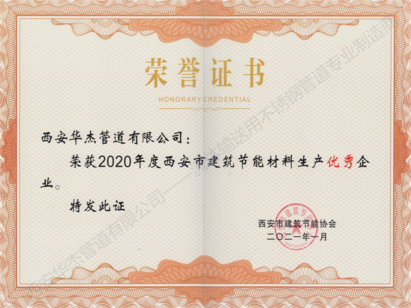 西安麻豆国产尤物AV尤物在线观看管道有限公司荣获2020年度西安市建筑节能材料生产优秀企业