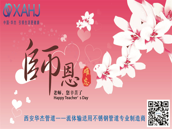 西安麻豆国产尤物AV尤物在线观看管道有限公司祝老师们节日快乐