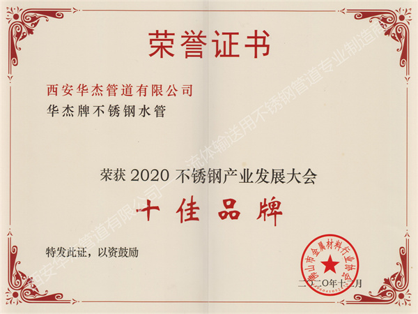 西安麻豆国产尤物AV尤物在线观看管道有限公司荣获2020不锈钢产业发展大会《十佳品牌》